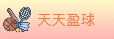 天天盈球 logo